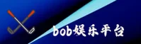 找不到bob娱乐官网？认准BOB官方唯一推荐入口